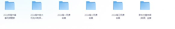 2024高一高二高三合集