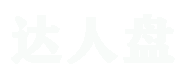 达人盘